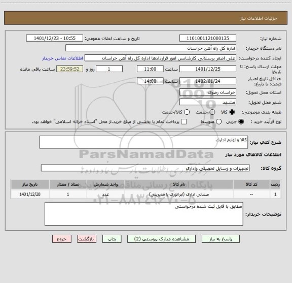استعلام کالا و لوازم اداری