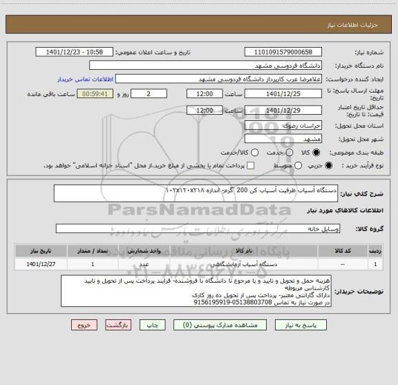 استعلام دستگاه آسیاب ظرفیت آسیاب کن 200 'گرم- اندازه ۱۰۲x۱۲۰x۲۱۸