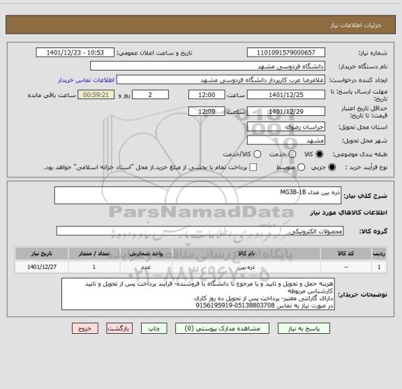 استعلام ذره بین مدل MG3B-1B