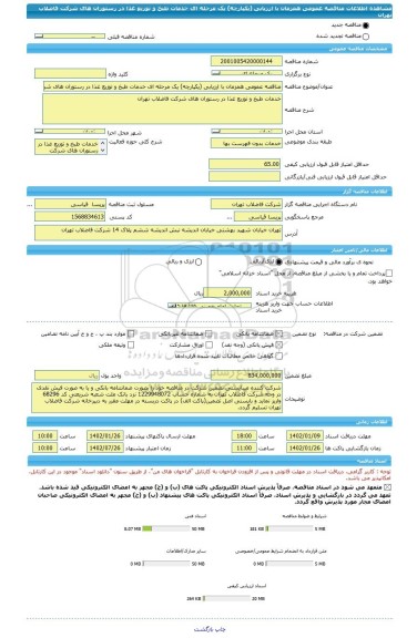 مناقصه، مناقصه عمومی همزمان با ارزیابی (یکپارچه) یک مرحله ای خدمات طبخ و توزیع غذا در رستوران های شرکت فاضلاب تهران