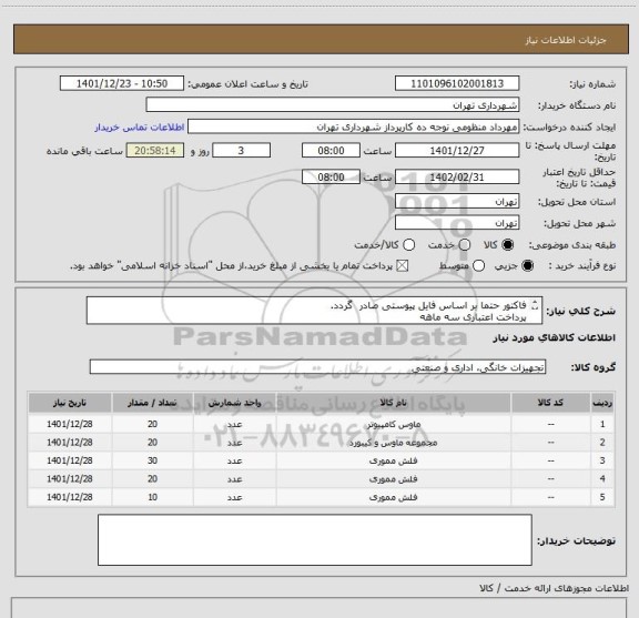 استعلام فاکتور حتما بر اساس فایل پیوستی صادر  گردد.
پرداخت اعتباری سه ماهه 
هماهنگی اقای منظومی 09128197959