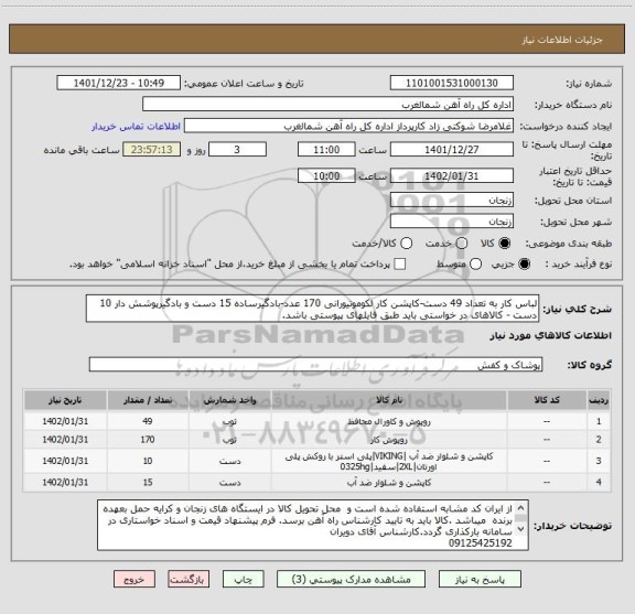 استعلام لباس کار به تعداد 49 دست-کاپشن کار لکوموتیورانی 170 عدد-بادگیرساده 15 دست و بادگیرپوشش دار 10 دست - کالاهای در خواستی باید طبق فایلهای پیوستی باشد.