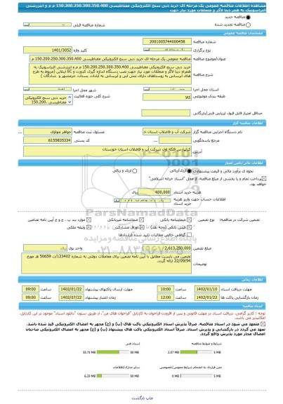 مناقصه، مناقصه عمومی یک مرحله ای خرید دبی سنج الکترونیکی مغناطیسی 150،200،250،300،350،400 م م و اینزرشنی  التراسونیک به همر دیتا لاگر و متعلقات مورد نیاز جهت