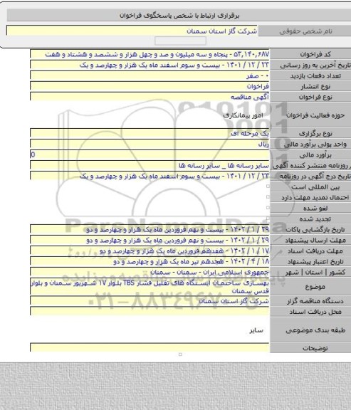 مناقصه, بهسازی ساختمان ایستگاه های تقلیل فشار TBS بلوار ۱۷ شهریور سمنان و بلوار قدس سمنان