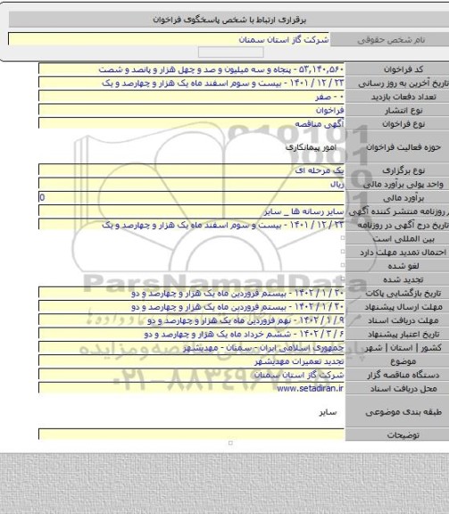 مناقصه, تجدید تعمیرات مهدیشهر