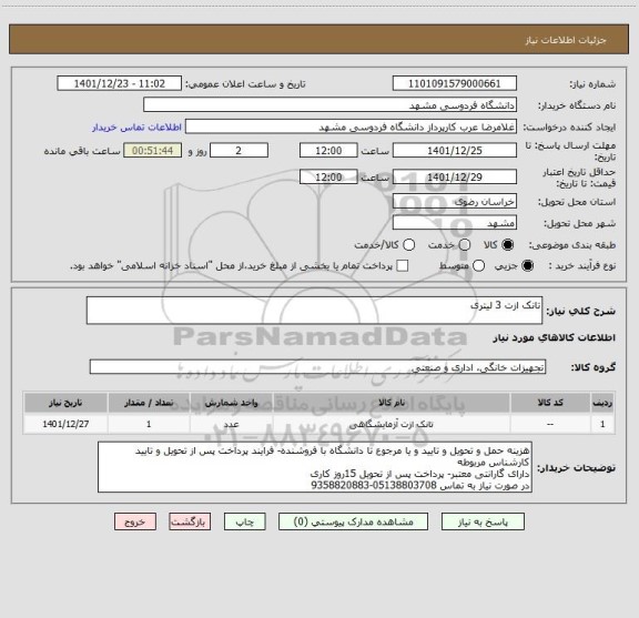 استعلام تانک ازت 3 لیتری