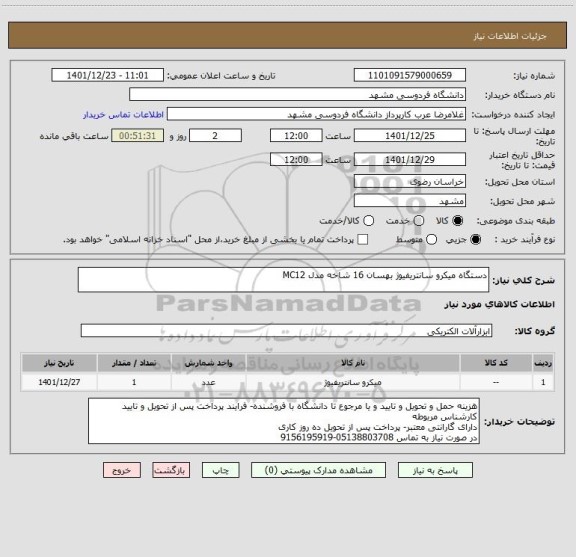 استعلام دستگاه میکرو سانتریفیوژ بهسان 16 شاخه مدل MC12