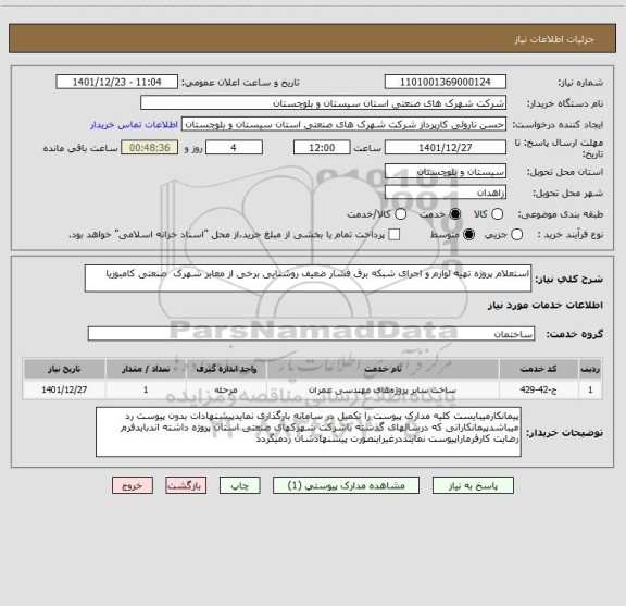 استعلام استعلام پروژه تهیه لوازم و اجرای شبکه برق فشار ضعیف روشنایی برخی از معابر شهرک  صنعتی کامبوزیا