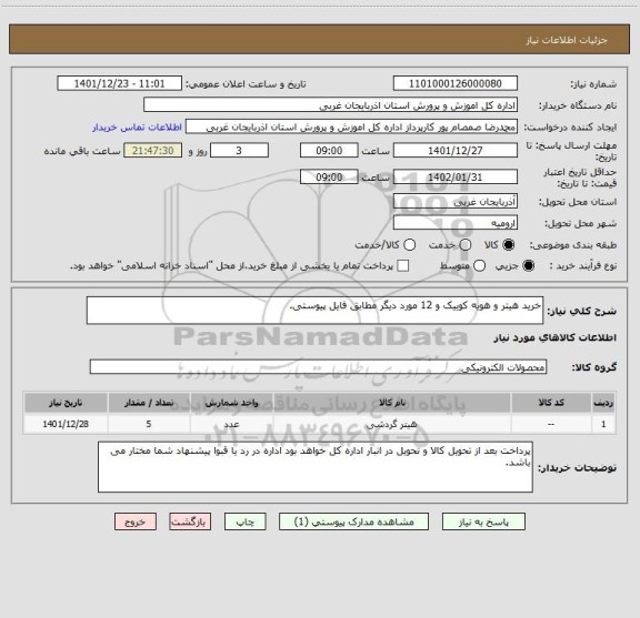 استعلام خرید هیتر و هویه کوییک و 12 مورد دیگر مطابق فایل پیوستی.