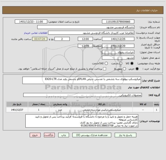 استعلام میکروسکپ بیولوژی سه چشمی با عدسی شیئی EPLANو چشمی واید مدل EX20-LTR