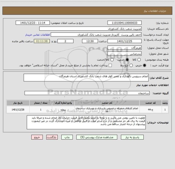 استعلام انجام سرویس نگهداری و تعمیر کولر های شعب بانک کشاورزی استان هرمزگان