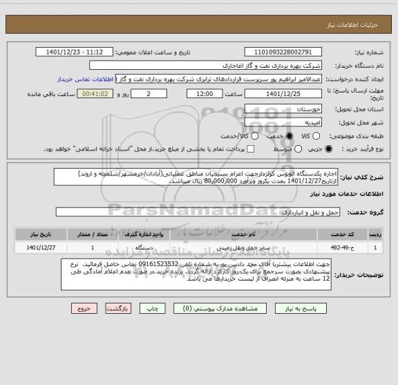 استعلام اجاره یکدستگاه اتوبوس کولردارجهت اعزام بسیجیان مناطق عملیاتی(آبادان/خرمشهر/شلمچه و اروند) ازتاریخ1401/12/27 بمدت یکروز وبرآورد 000ر000ر80 ریال میباشد.