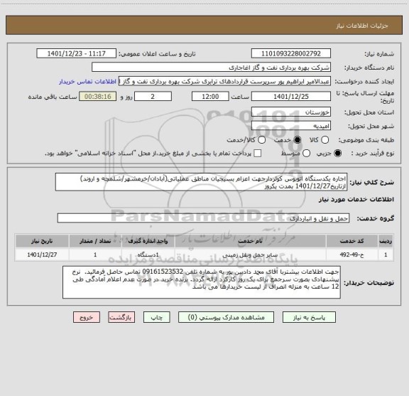 استعلام اجاره یکدستگاه اتوبوس کولردارجهت اعزام بسیجیان مناطق عملیاتی(آبادان/خرمشهر/شلمچه و اروند) ازتاریخ1401/12/27 بمدت یکروز