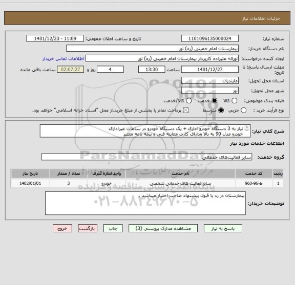 استعلام نیاز به 3 دستگاه خودرو اداری + یک دستگاه خودرو در ساعات غیراداری
خودرو مدل 90 به بالا ودارای کارت معاینه فنی و بیمه نامه معتبر