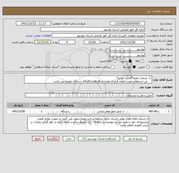استعلام خدمات نقلیه*اجاره خودرو*
این استعلام جهت انعقاد قرارداد تعدادحداقل9وحداکثر14 دستگاه خودرو می باشد
فرم پیشنهاد قیمت تکمیل شده به پیوست ارسال گردد
