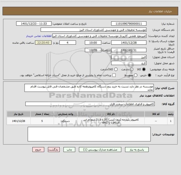 استعلام موسسه در نظر دارد نسبت به خرید پنج دستگاه کامپیوترهمه کاره طبق مشخصان فنی فایل پیوست اقدام نماید