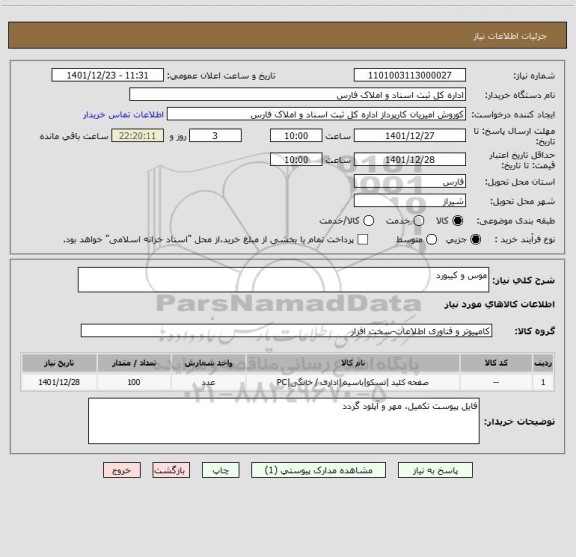 استعلام موس و کیبورد