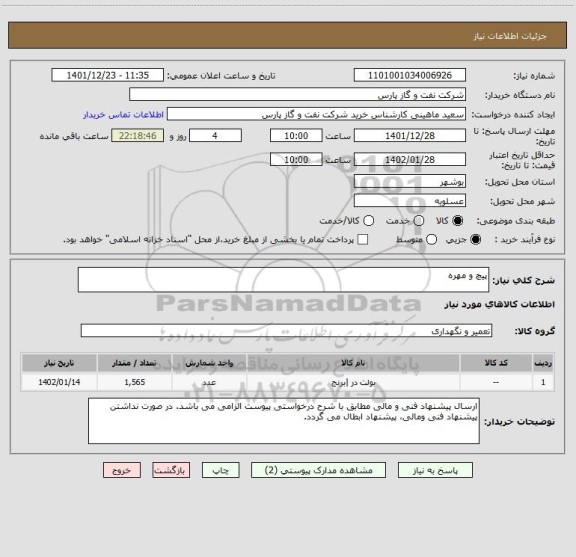 استعلام پیچ و مهره