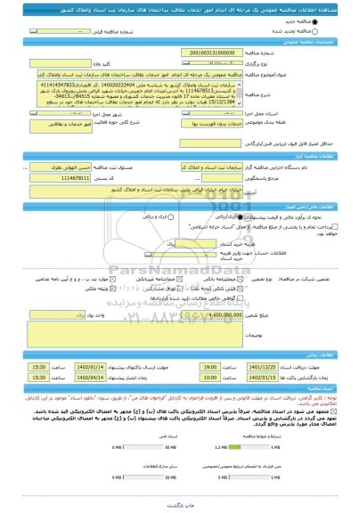 مناقصه، مناقصه عمومی یک مرحله ای انجام  امور خدمات نظافت ساختمان های سازمان ثبت اسناد واملاک کشور
