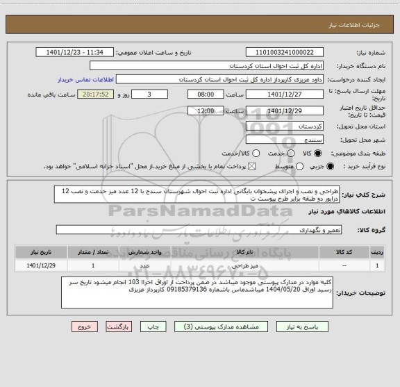 استعلام طراحی و نصب و اجرای پیشخوان بایگانی اداره ثبت احوال شهرستان سندج با 12 عدد میز خدمت و نصب 12 درایور دو طبقه برابر طرح پیوست ت