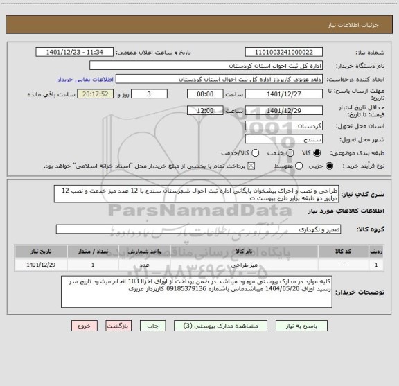 استعلام طراحی و نصب و اجرای پیشخوان بایگانی اداره ثبت احوال شهرستان سندج با 12 عدد میز خدمت و نصب 12 درایور دو طبقه برابر طرح پیوست ت