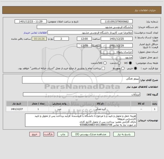 استعلام پیپتور تفنگی