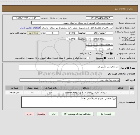 استعلام میز کنفرانس مانیتور دار