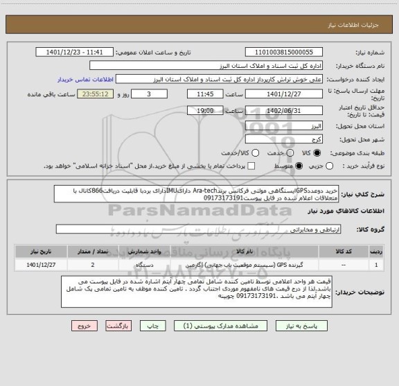 استعلام خرید دوعددGPSایستگاهی مولتی فرکانس برندAra-tech دارایIMUدارای بردبا قابلیت دریافت866کانال با متعلاقات اعلام شده در فایل پیوست09173173191
