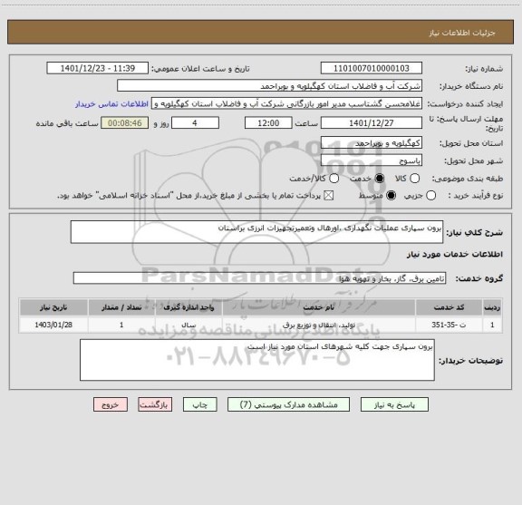 استعلام برون سپاری عملیات نگهداری ،اورهال وتعمیرتجهیزات انرزی براستان