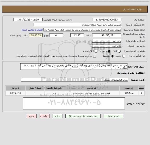 استعلام خرید نصب اجرا کناف و تایل ( قیمت کلی وارد گردد ) پیش فاکتور و فرم پرسش بها تکمیل گردد ( پیوست ها مطالعه گردد