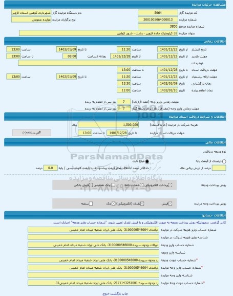 مزایده ، 32 کیلومتری جاده قزوین - رشت - شهر کوهین -مزایده زمین - استان قزوین