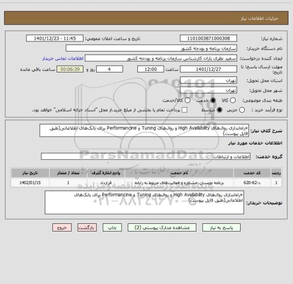 استعلام «راه اندازی روال های High Availability و روال های Tuning و Performancine برای بانک های اطلاعاتی(طبق فایل پیوست)