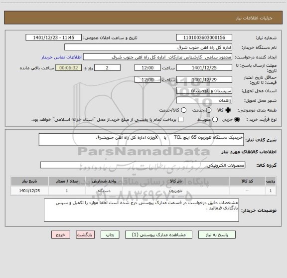 استعلام خریدیک دستگاه تلویزیون 65 اینچ TCL یا Xویژن اداره کل راه آهن جنوبشرق