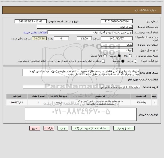استعلام قرارداد پشتیبانی و تامین قطعات سیستم نظارت تصویری ساختمانهای ولیعصر (عج)شهید بهشتی کوچه روشن و مرکز نگهداری سگهای موادیاب طبق مشخصات فایل پیوست