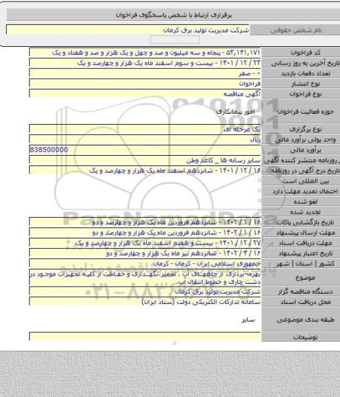 مناقصه, بهره¬برداری از چاههای آب ، تعمیر،نگهداری و حفاظت از کلیه تجهیزات موجود در دشت چاری و خطوط انتقال آب،