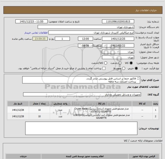 استعلام فاکتور حتما بر اساس فایل پیوستی صادر گردد.
پرداخت اعتباری سه ماهه
حتما فلش مموری 16،Gig , 32
هماهنگی 0123138548