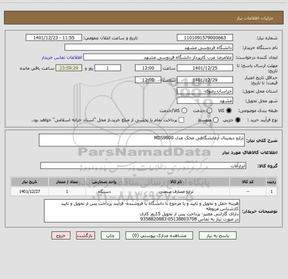 استعلام ترازو دیجیتال آزمایشگاهی محک مدل MDS9800