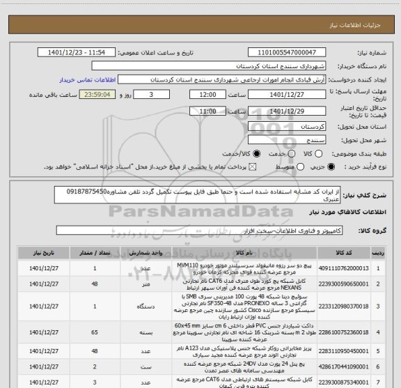 استعلام از ایران کد مشابه استفاده شده است و حتما طبق فایل پیوست تکمیل گردد تلفن مشاوره09187875450 عنبری