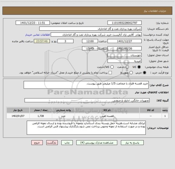استعلام خرید قفسه فلزی با ضخامت 1/5 میلیمتر طبق پیوست.