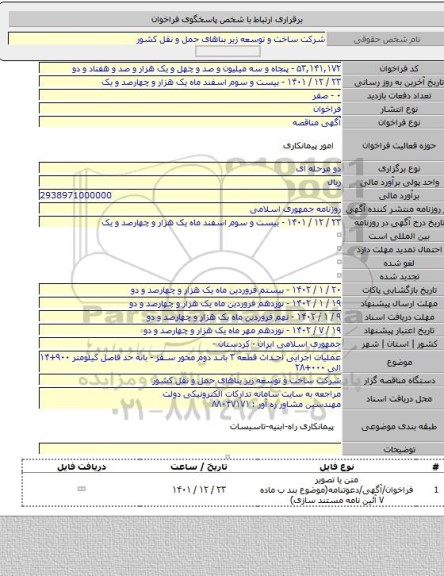 مناقصه, عملیات اجرایی احداث قطعه ۳ باند دوم محور سقز - بانه حد فاصل کیلومتر ۹۰۰+۱۴ الی ۰۰۰+۲۸