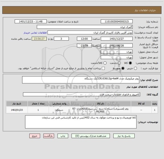 استعلام روتر میکروتیک مدل CCR103612g-4seMیک دستگاه