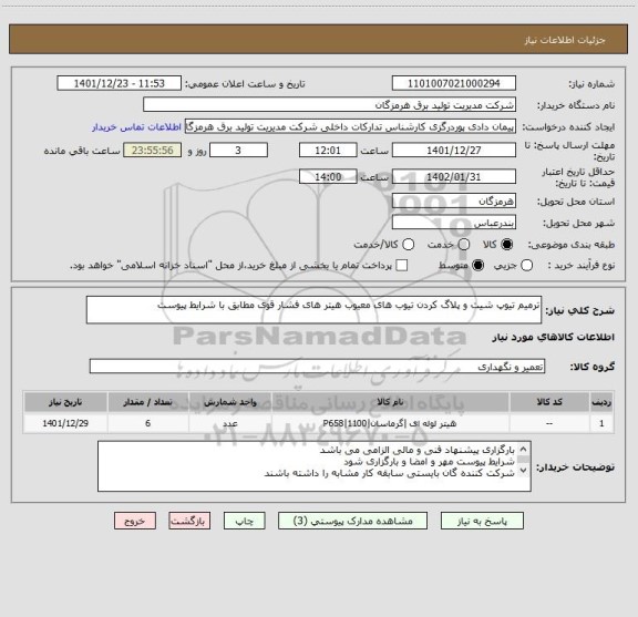 استعلام ترمیم تیوپ شیت و پلاگ کردن تیوب های معیوب هیتر های فشار قوی مطابق با شرایط پیوست