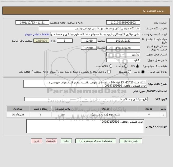 استعلام تشک مدل 20*22- 23 لوله -20 سلول قابل تعویض ،قابلیت تنظیم فشار هوای خروجی و...
خانم مهندس غلامی 09937152696