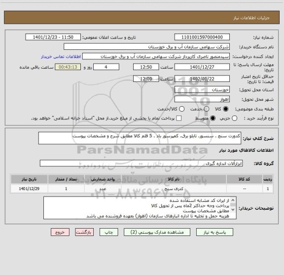 استعلام کدورت سنج . سنسور. تابلو برق. کمپرسور باد . 5 قلم کالا مطابق شرح و مشخصات پیوست