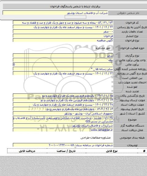 مناقصه, ۰۱/۱۰۳۷ تجدید - برداشت اطلاعات مکانی و توصیفی تأسیسات آب و فاضلاب و مشترکین در بستر GIS