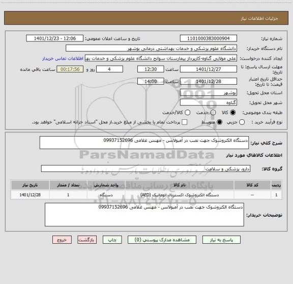 استعلام دستگاه الکتروشوک جهت نصب در آمبولانس - مهنس غلامی 09937152696
