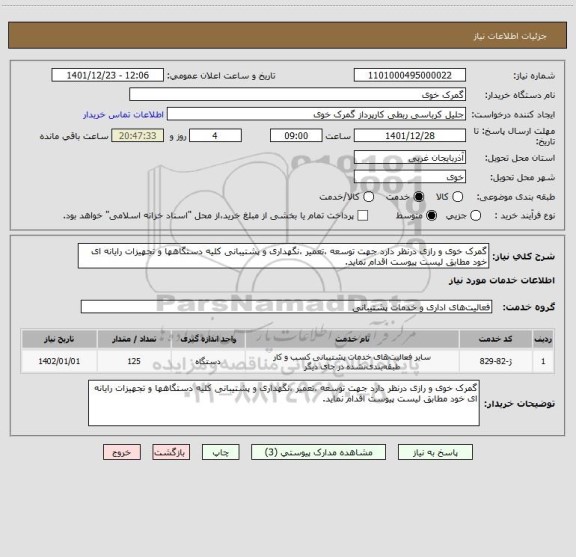 استعلام گمرک خوی و رازی درنظر دارد جهت توسعه ،تعمیر ،نگهداری و پشتیبانی کلیه دستگاهها و تجهیزات رایانه ای خود مطابق لیست پیوست اقدام نماید.