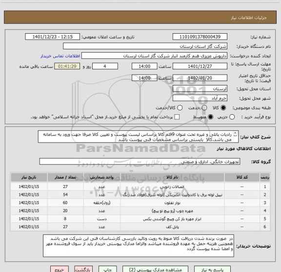 استعلام رادیات پانلی و غیره تحت عنوان 9قلم کالا براساس لیست پیوست و تعیین کالا صرفا جهت ورود به سامانه می باشد.کالا بایستی براساس مشخصات فنی پیوست باشد