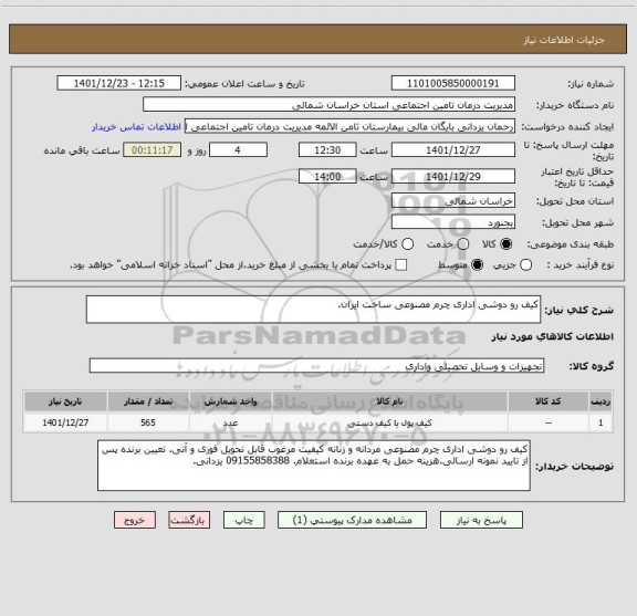 استعلام کیف رو دوشی اداری چرم مصنوعی ساخت ایران.