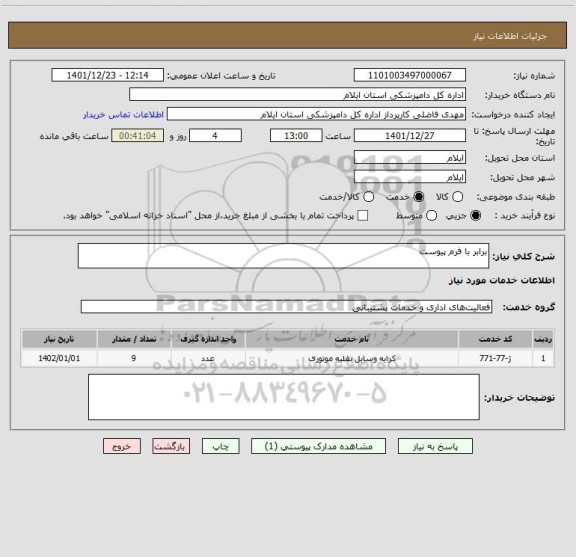 استعلام برابر با فرم پیوست